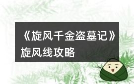 《旋風千金盜墓記》旋風線攻略