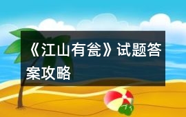 《江山有甕》試題答案攻略