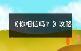 《你相信嗎？》攻略