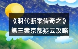 《明代斷案傳奇之》第三案京都疑云攻略