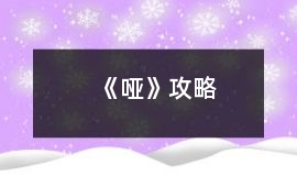 《啞》攻略