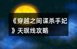 《穿越之間諜殺手妃》天暝線攻略