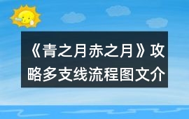 《青之月赤之月》攻略多支線流程圖文介紹