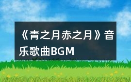 《青之月赤之月》音樂歌曲BGM