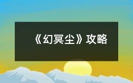 《幻冥塵》攻略