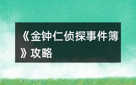 《金鐘仁偵探事件簿》攻略