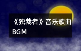 《獨裁者》音樂歌曲BGM