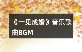 《一見成婚》音樂歌曲BGM