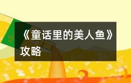 《童話里的美人魚》攻略