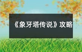 《象牙塔傳說(shuō)》攻略