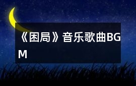 《困局》音樂歌曲BGM
