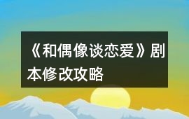 《和偶像談戀愛》劇本修改攻略