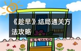 《趁早》結(jié)局通關(guān)方法攻略