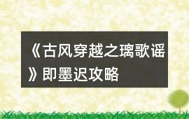 《古風穿越之璃歌謠》即墨遲攻略