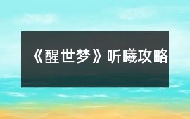 《醒世夢》聽曦攻略