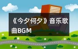 《今夕何夕》音樂歌曲BGM