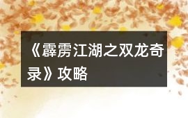 《霹靂江湖之雙龍奇錄》攻略