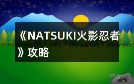 《NATSUKI火影忍者》攻略