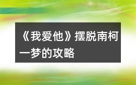 《我愛他》擺脫南柯一夢的攻略