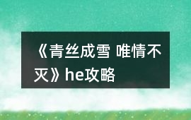 《青絲成雪 唯情不滅》he攻略