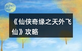 《仙俠奇緣之天外飛仙》攻略