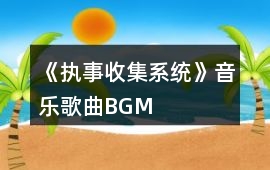 《執事收集系統》音樂歌曲BGM