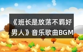 《班長是放蕩不羈好男人》音樂歌曲BGM