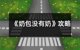 《奶包沒有奶》攻略
