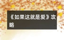 《如果這就是愛》攻略