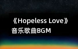 《Hopeless Love》音樂歌曲BGM