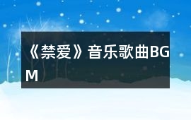 《禁愛》音樂歌曲BGM
