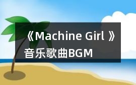 《Machine Girl 》音樂歌曲BGM