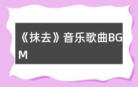 《抹去》音樂歌曲BGM