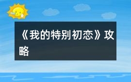 《我的特別初戀》攻略