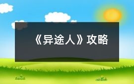 《異途人》攻略