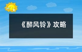 《醉風鈴》攻略
