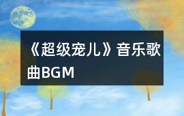 《超級寵兒》音樂歌曲BGM