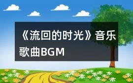 《流回的時(shí)光》音樂歌曲BGM