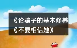 《論騙子的基本修養——《不要相信她》》攻略