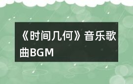 《時間幾何》音樂歌曲BGM