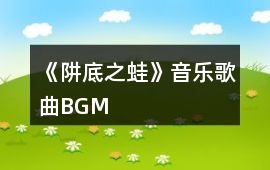 《阱底之蛙》音樂歌曲BGM