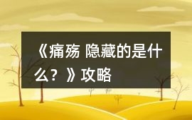 《痛殤 隱藏的是什么？》攻略