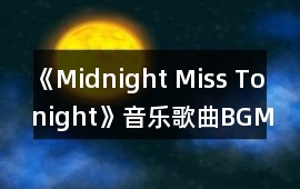 《Midnight Miss Tonight》音樂歌曲BGM