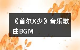 《首爾X少》音樂歌曲BGM