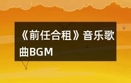《前任合租》音樂歌曲BGM