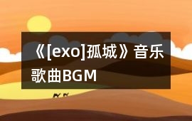 《[exo]孤城》音樂歌曲BGM