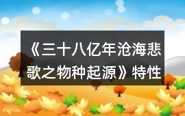 《三十八億年滄海悲歌之物種起源》特性概覽