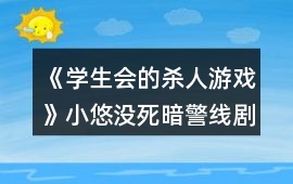 《學(xué)生會(huì)的殺人游戲》小悠沒死暗警線劇情分析