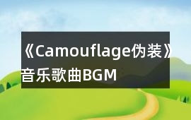 《Camouflage偽裝》音樂歌曲BGM