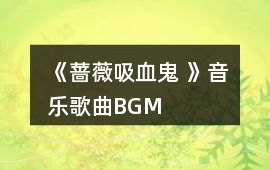 《薔薇吸血鬼 》音樂歌曲BGM